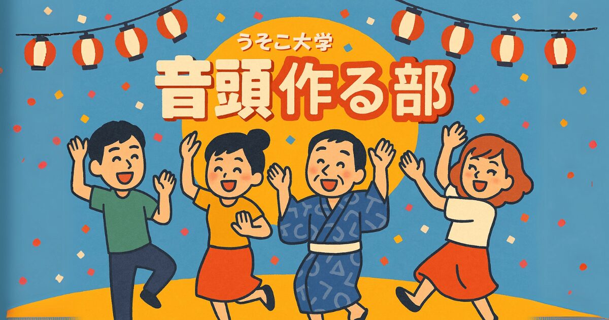 音頭作る部｜うそこ大学サークル