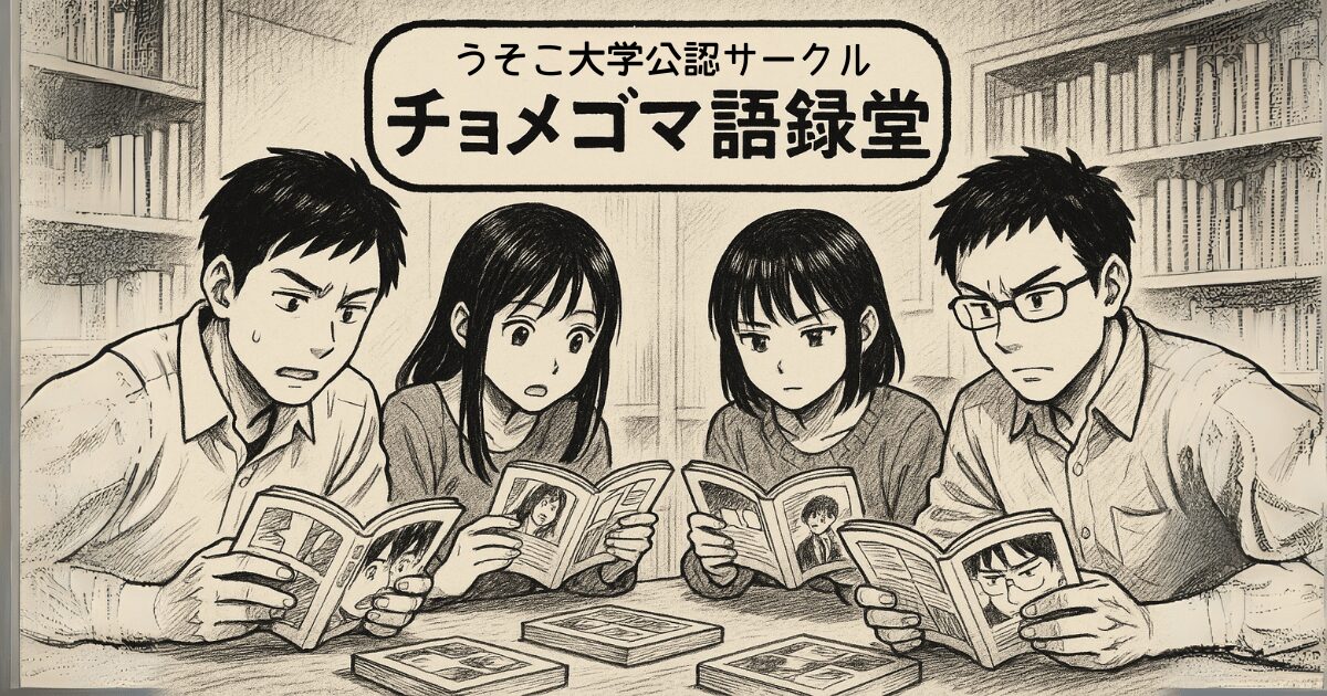 チョメゴマ語録堂｜うそこ大学公認サークル