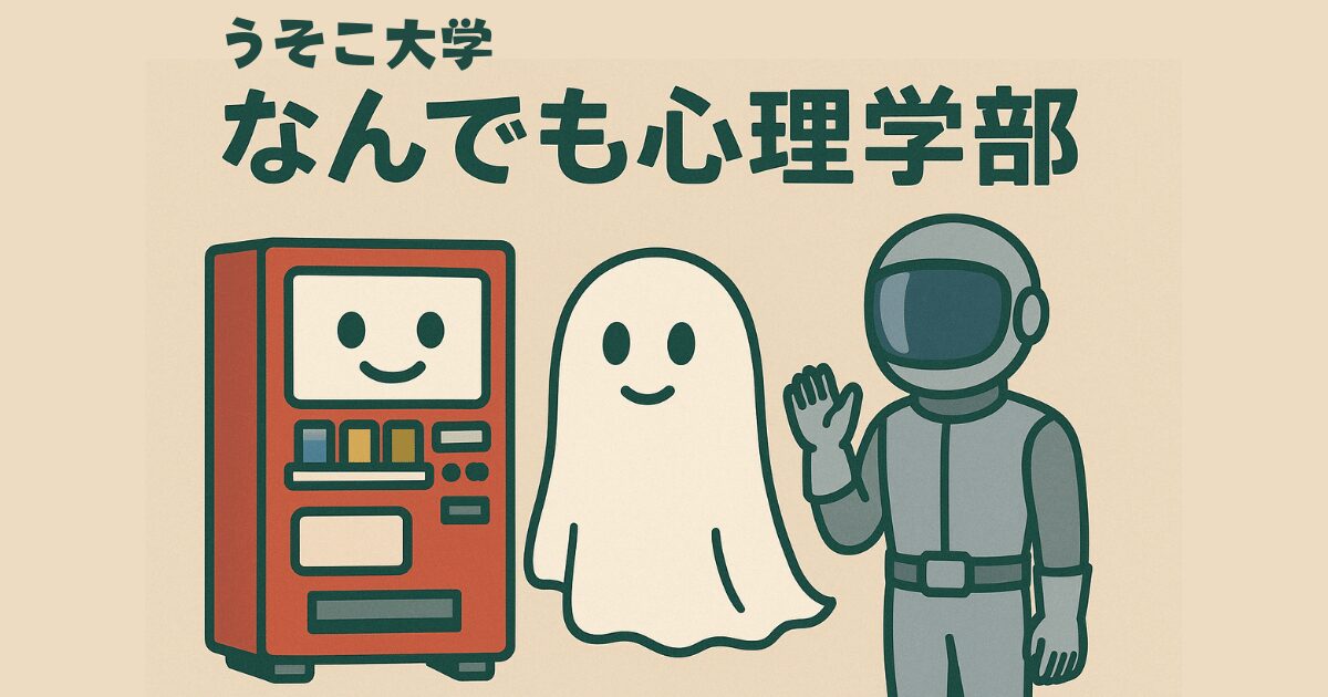 なんでも心理学部