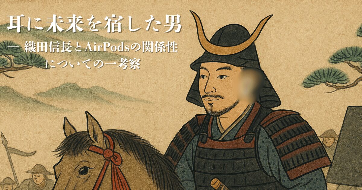 耳に未来を宿した男・織田信長とAirPodsの研究表紙
