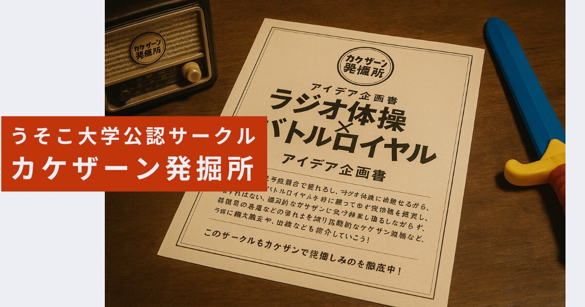 ラジオ体操とバトルロイヤルの発掘資料