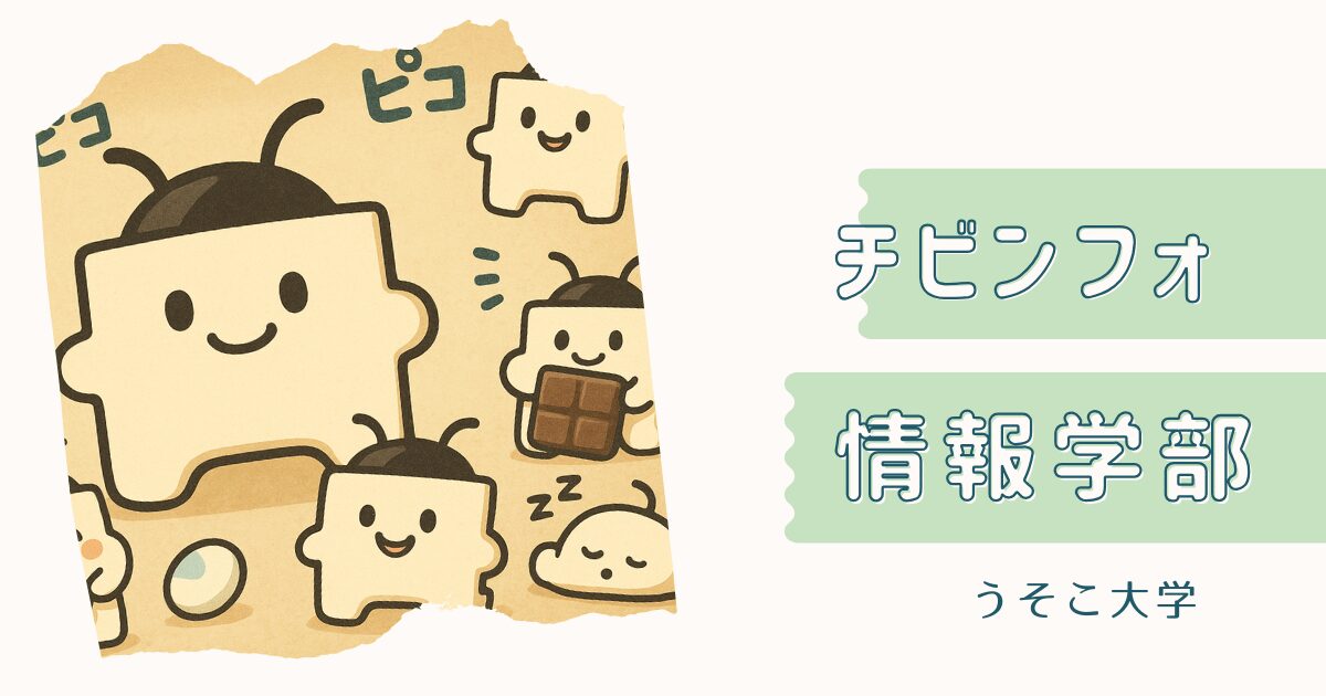 チビンフォ情報学部