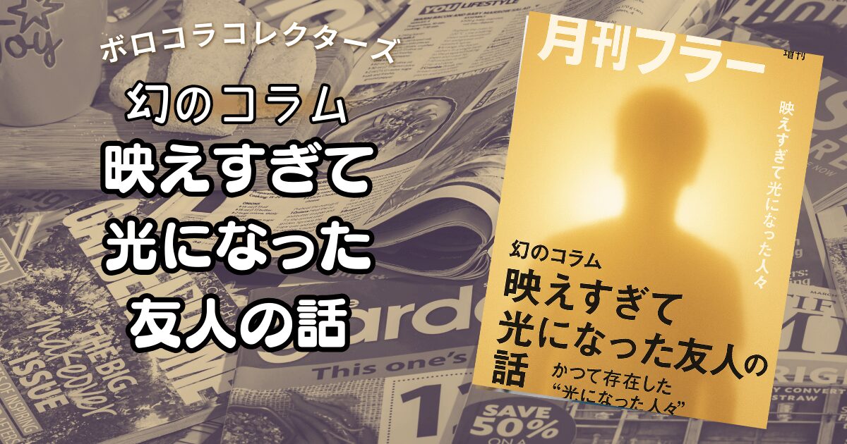 『映えすぎて光になった友人の話』 | ボロコラコレクターズ