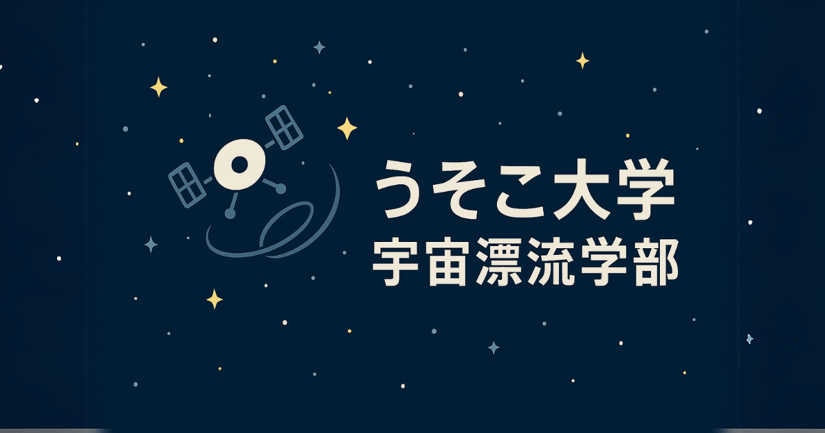 宇宙漂流学部