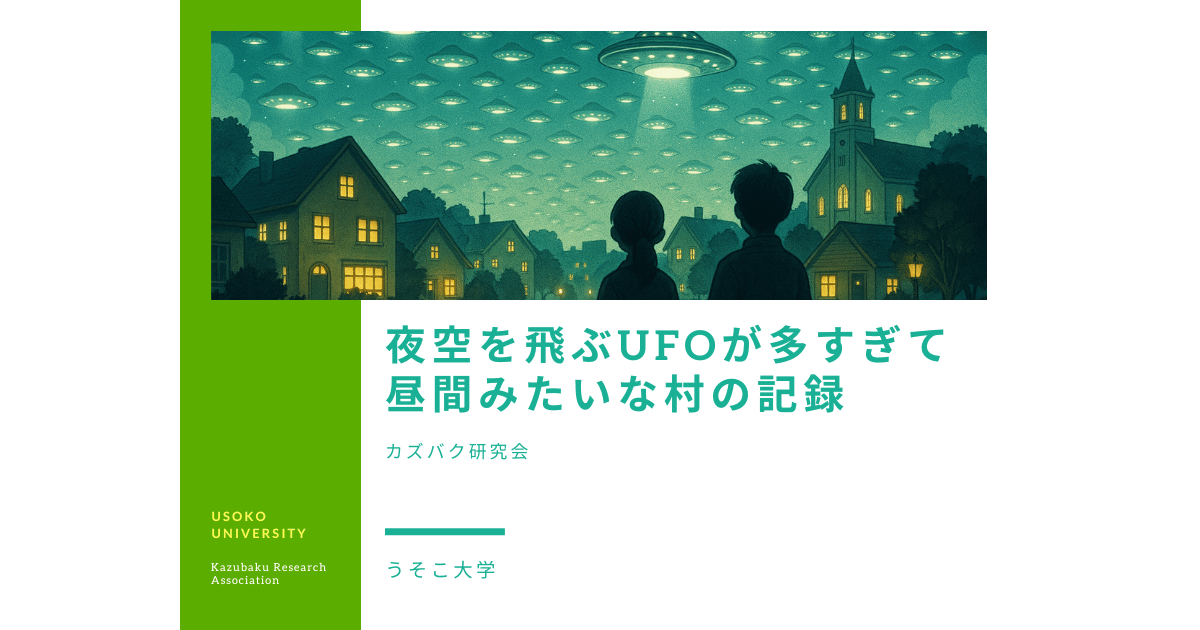 夜空を埋め尽くす多数のUFOを見上げるルクノ村の住民