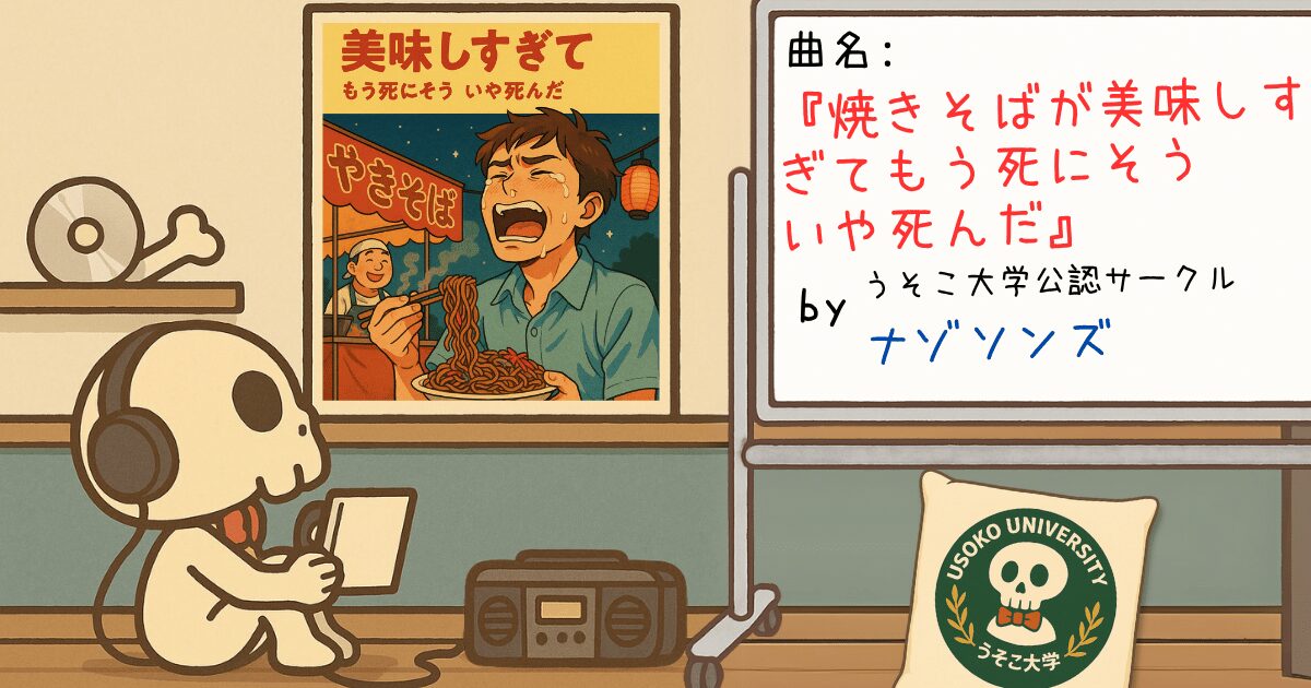 『焼きそばが美味しすぎてもう死にそう いや死んだ』 | うそこ大学