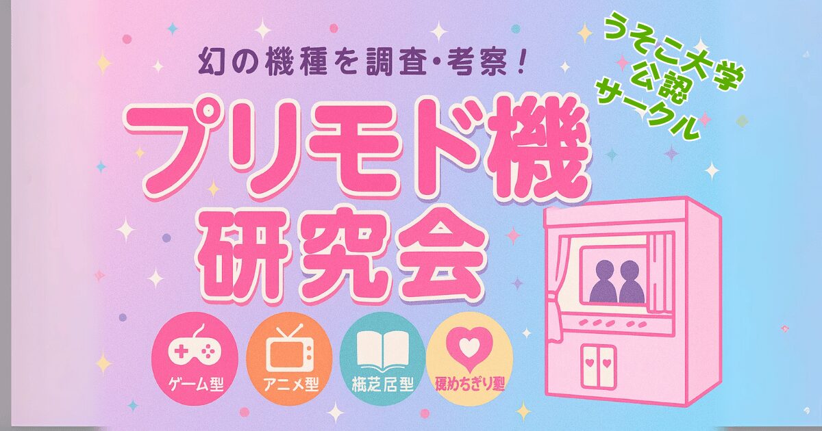 プリモド機研究会｜サークル紹介