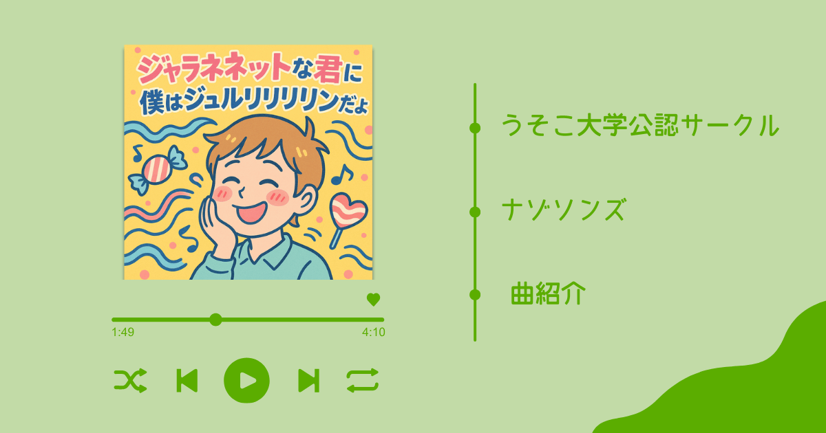 ジャラネレットな君に僕はジュルリリリンだよの曲紹介画面