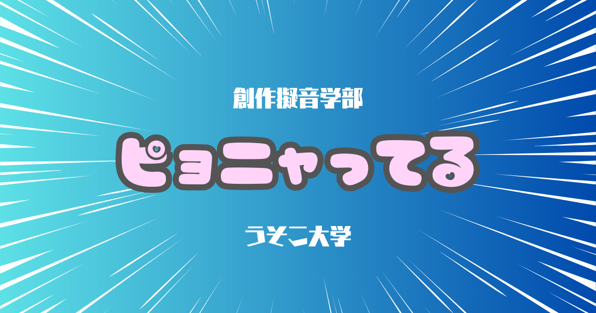 ピョニャってる | 擬音研究ファイル