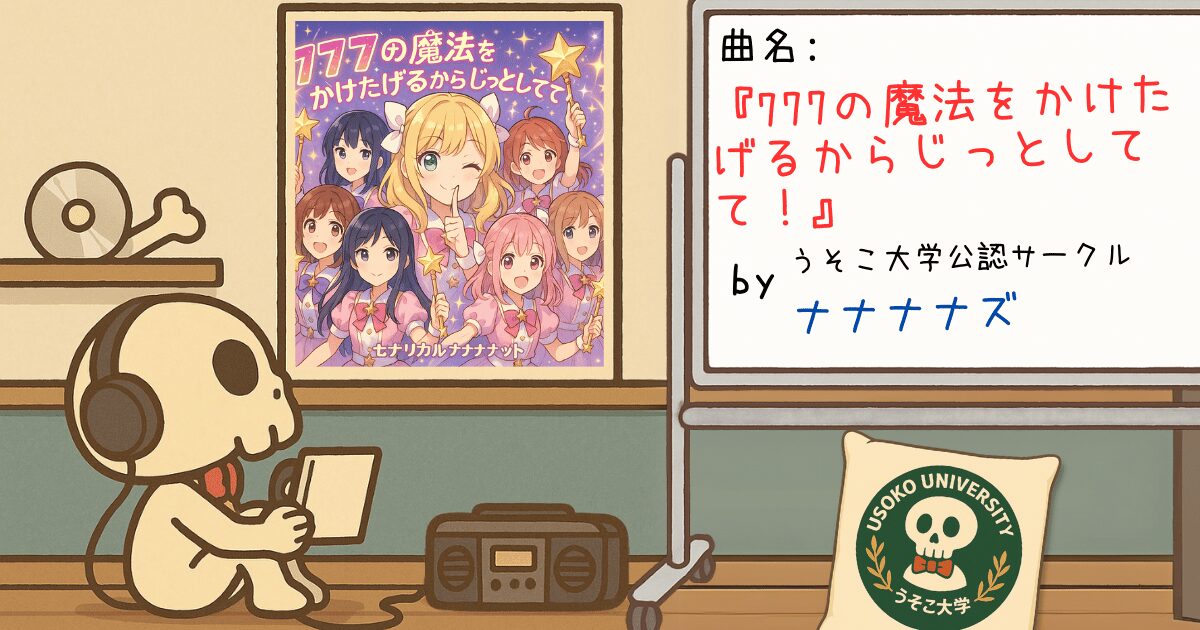 『777の魔法をかけたげるからじっとしてて！』楽曲レビュー｜ナナナナズ