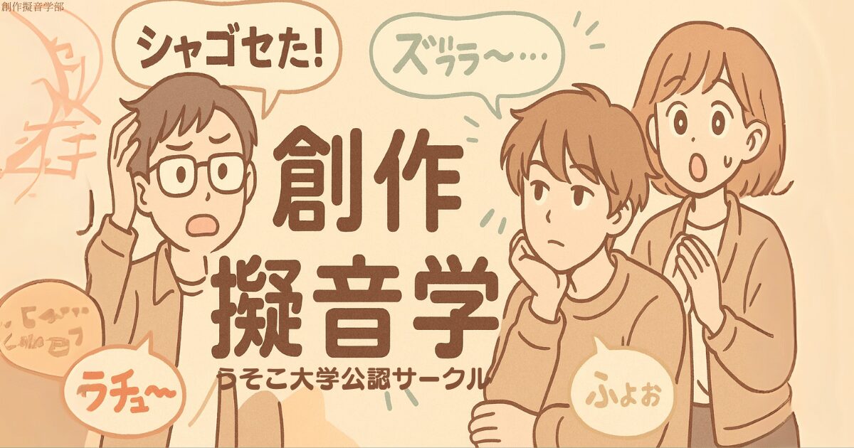 創作擬音学部