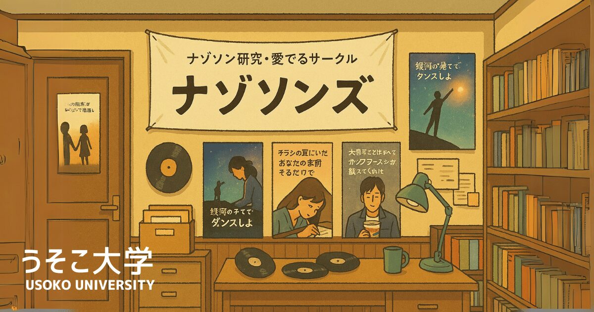 ナゾソンズ