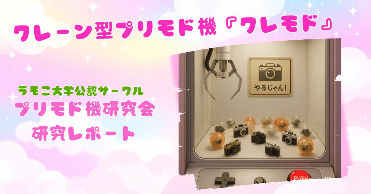 クレーン型プリモド機『クレモド』｜プリモド機研究会