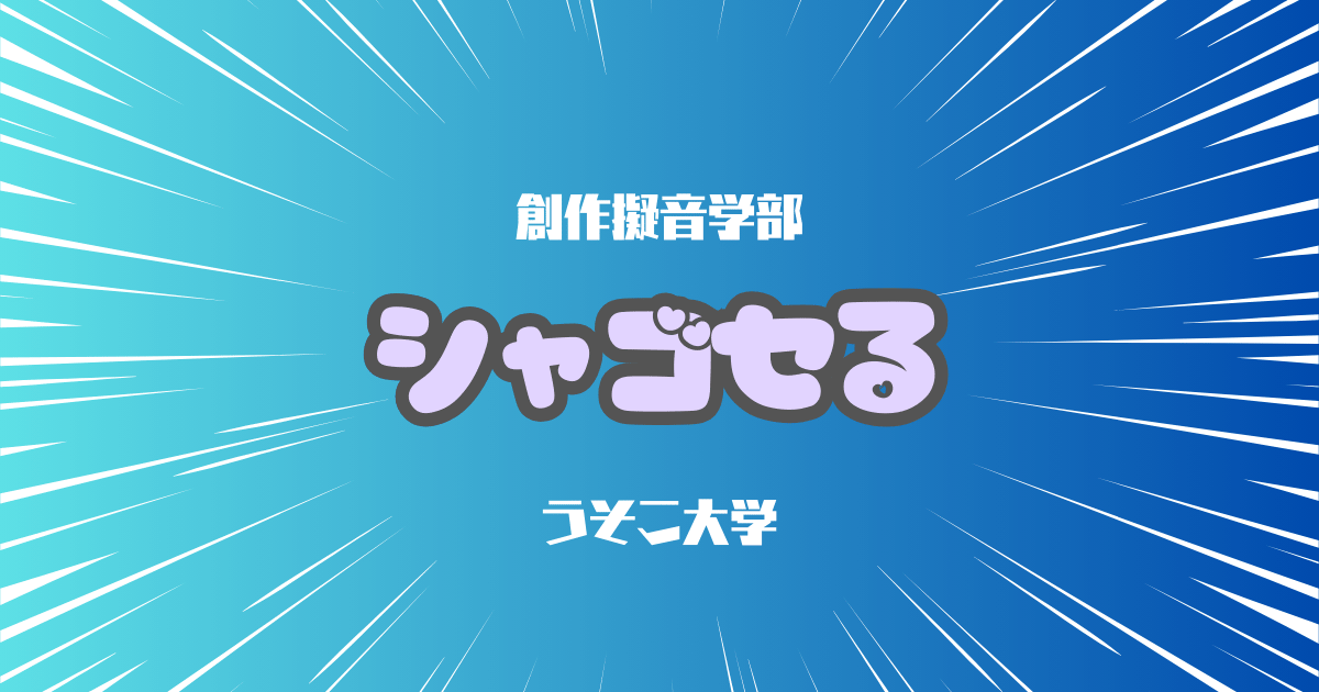 シャゴセる | 擬音研究ファイル