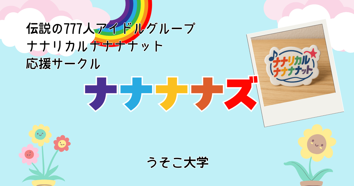 ナナナナズ｜うそこ大学公認サークル