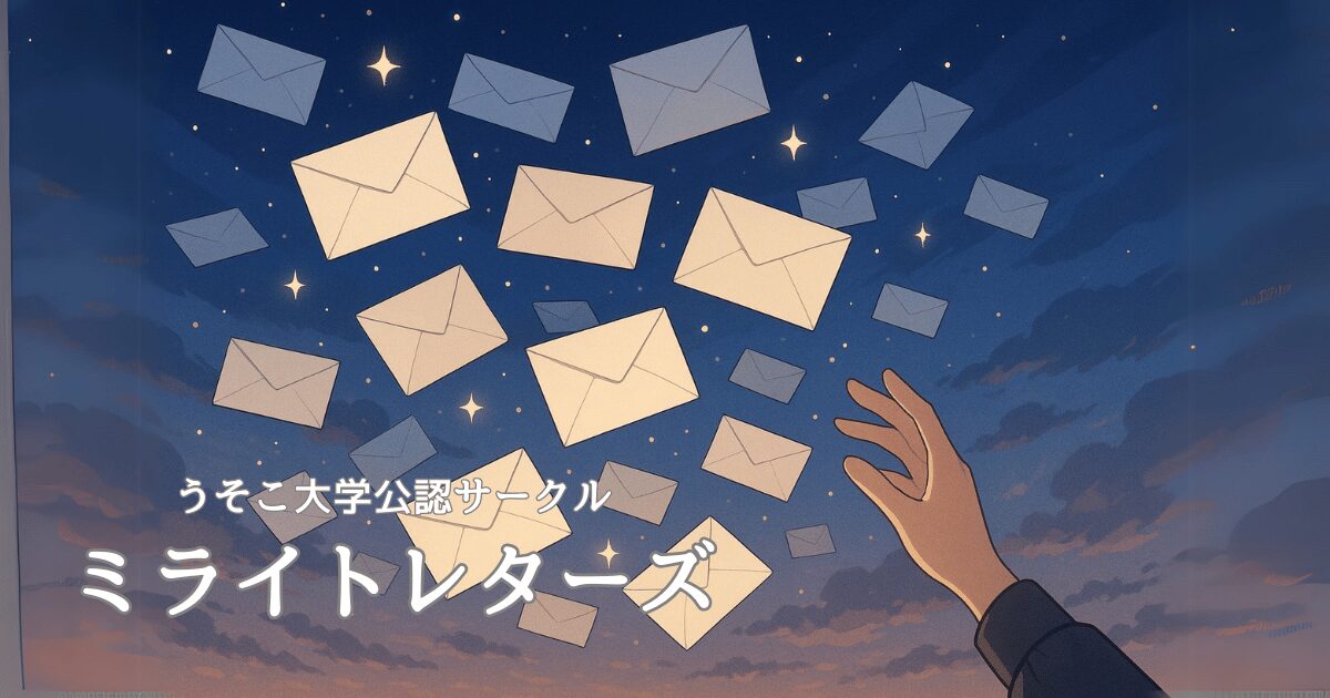 ミライトレターズ｜うそこ大学公認サークル