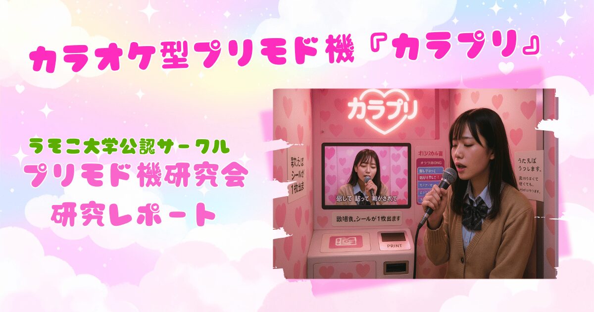カラオケ型プリモド機『カラプリ』｜プリモド機研究会