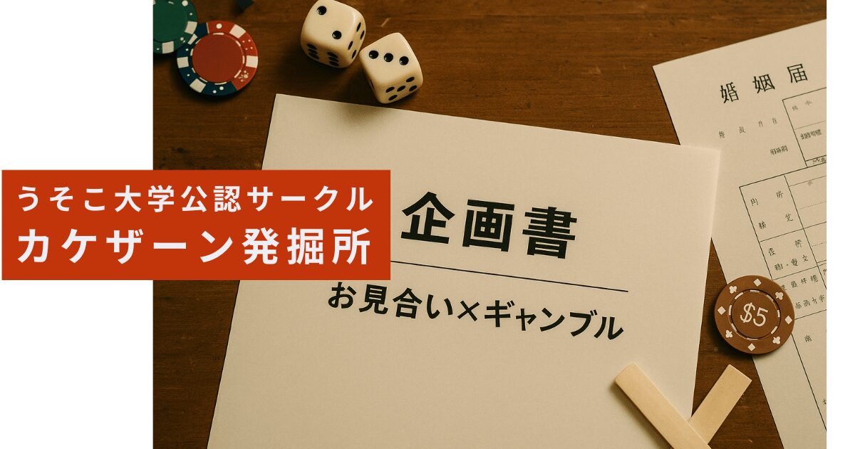 お見合いとギャンブルの発掘資料