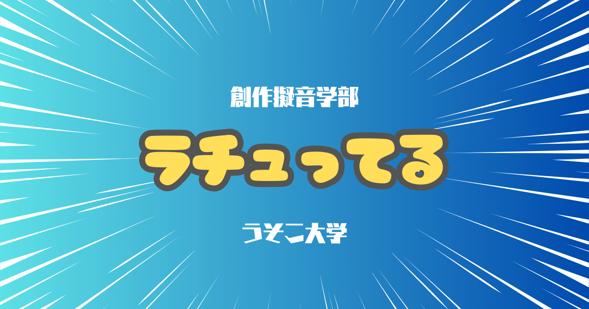 ラチュってる | 擬音研究ファイル