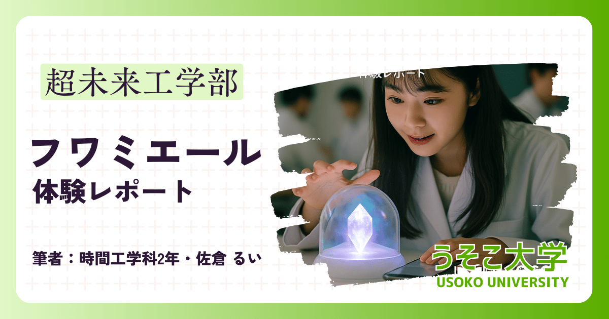 フワミエール体験レポート | 佐倉るね