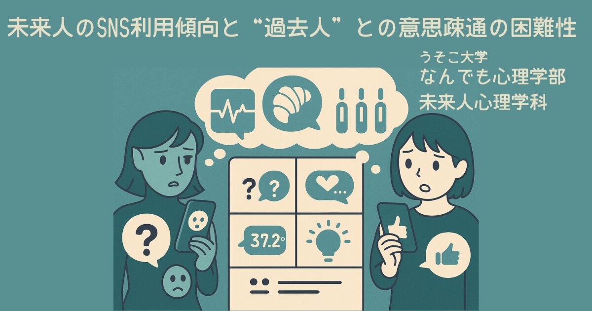未来人のSNS利用傾向と“過去人”との意思疎通の困難性｜なんでも心理学部