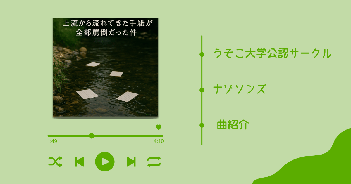 『上流から流れてきた手紙が全部罵倒だった件』 | うそこ大学