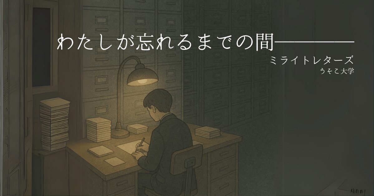『わたしが忘れるまでの間』｜ミライトレターズ