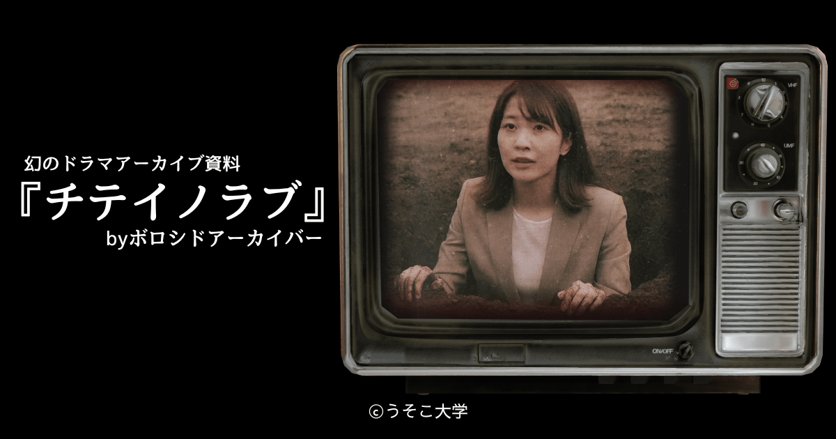 『チテイノラブ』｜うそこ大学