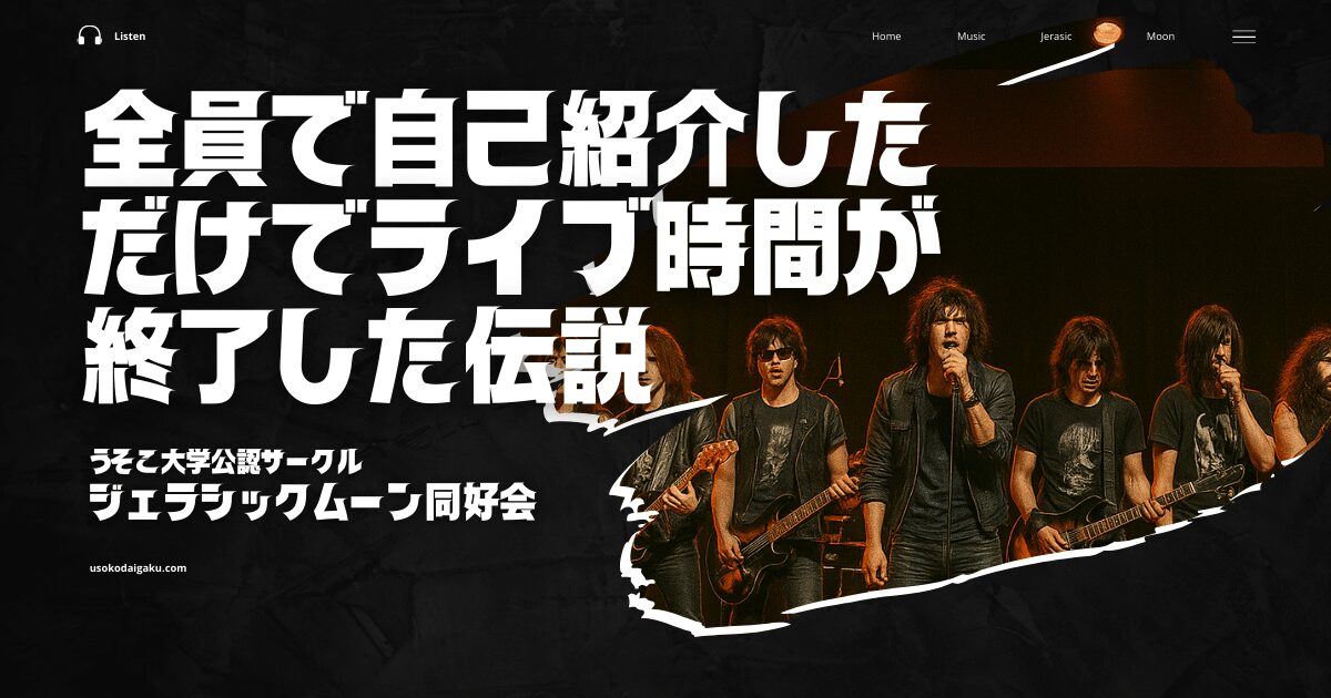 全員で自己紹介しただけでライブ時間が終了した伝説｜ジェラシックムーン同好会