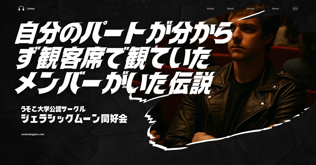自分のパートが分からず、観客席で観ていたメンバーがいた伝説 | ジェラシックムーン同好会