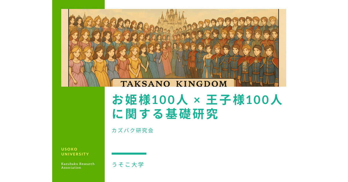 100人のお姫様と100人の王子様が並ぶタクサーノ王国の研究資料