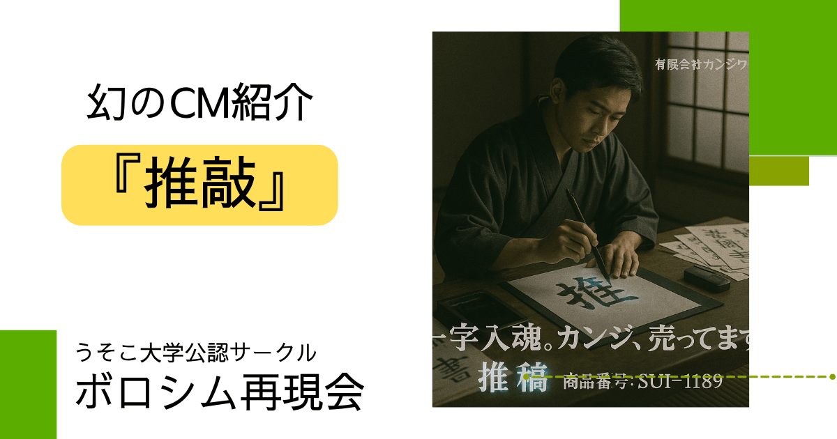 幻のCM:『推敲』の再現資料