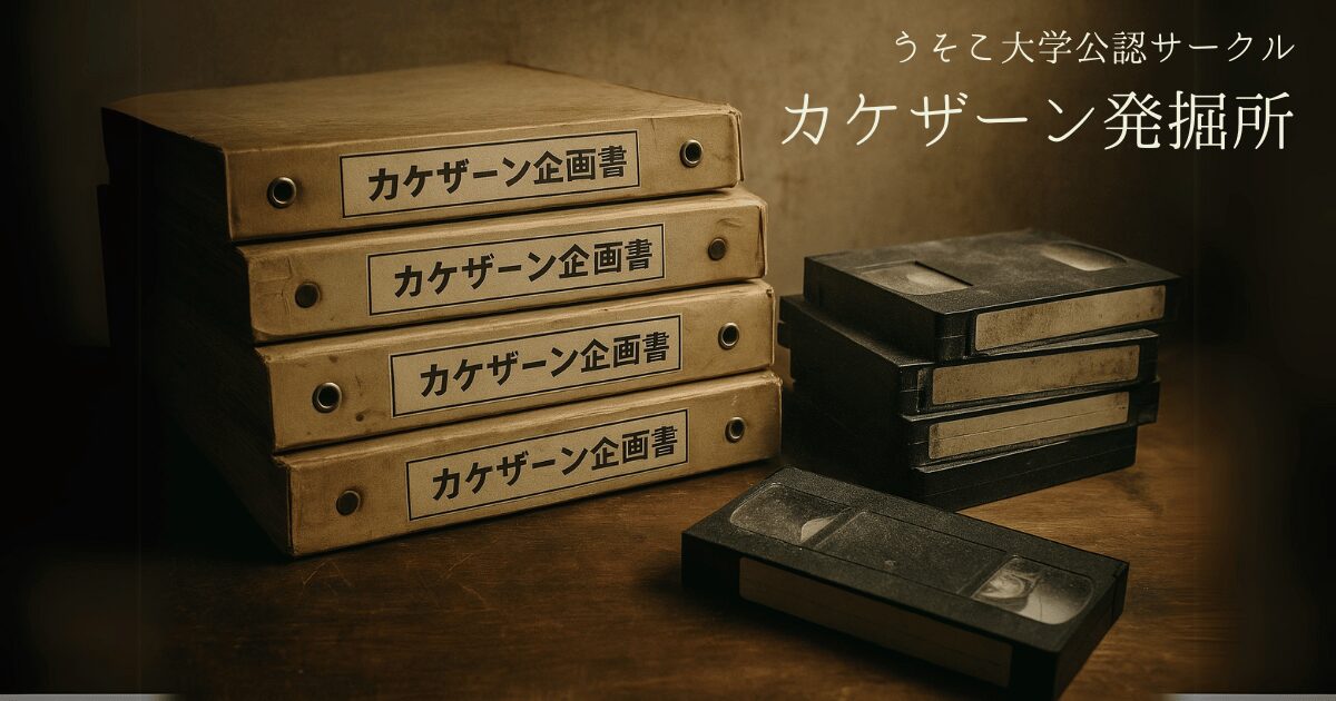 カケザーン発掘所に保管された企画書とVHS