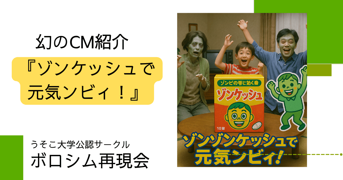 幻のCM:ゾンケッシュの再現資料