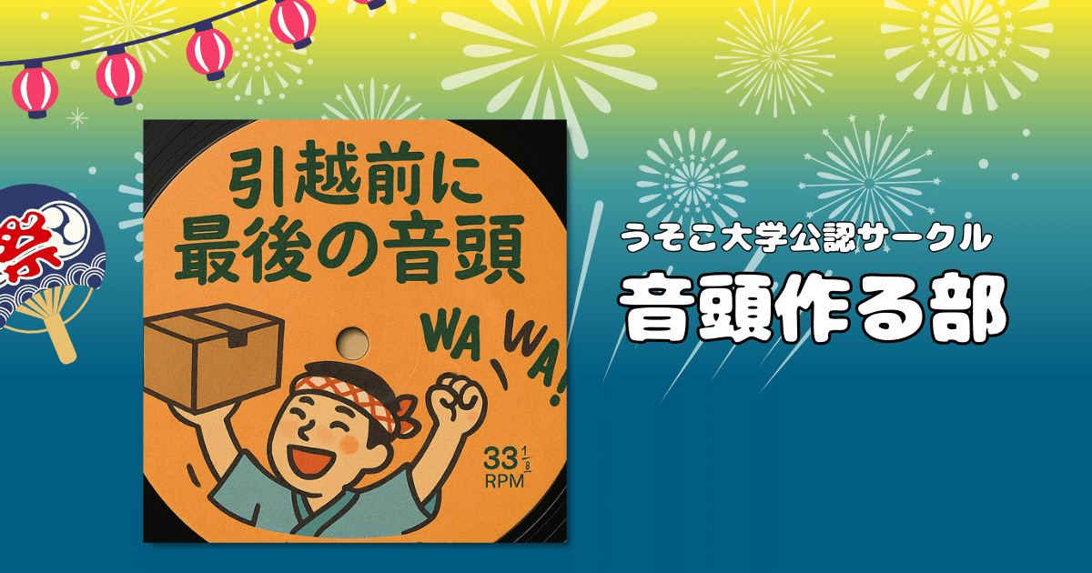 引越前に最後の音頭｜音頭作る部