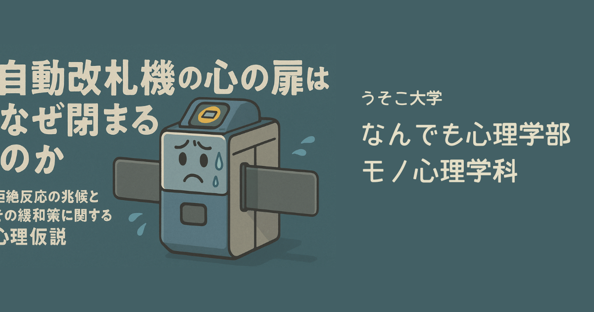 自動改札機の心の扉はなぜ閉まるのか｜なんでも心理学部