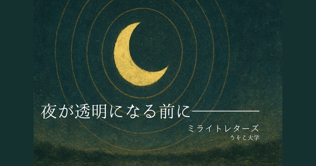 『夜が透明になる前に』｜ミライトレターズ