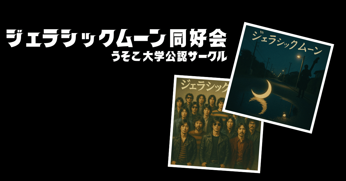 ジェラシックムーン同好会｜うそこ大学サークル
