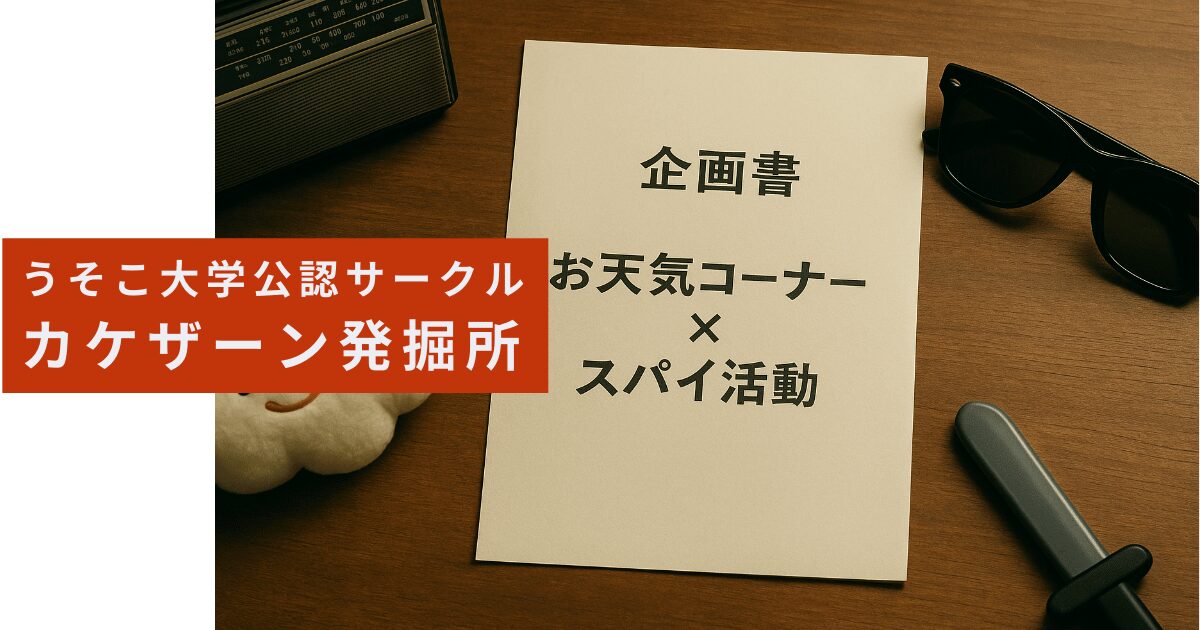 お天気コーナーとスパイ活動の発掘資料