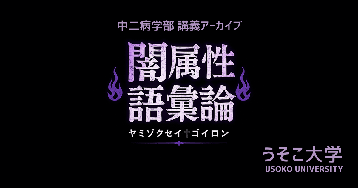 闇属性語彙論 講義アーカイブ
