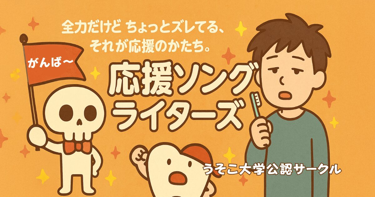 応援ソングライターズ