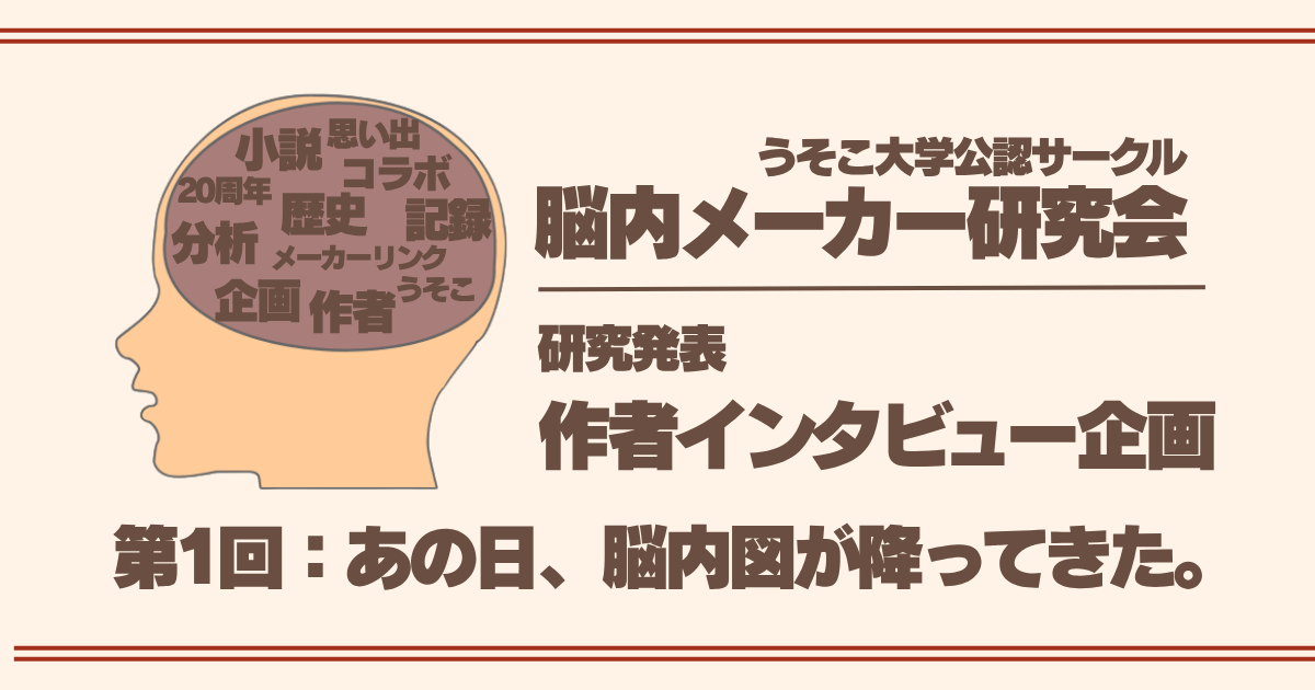作者インタビュー：JKチョリソーは語る
