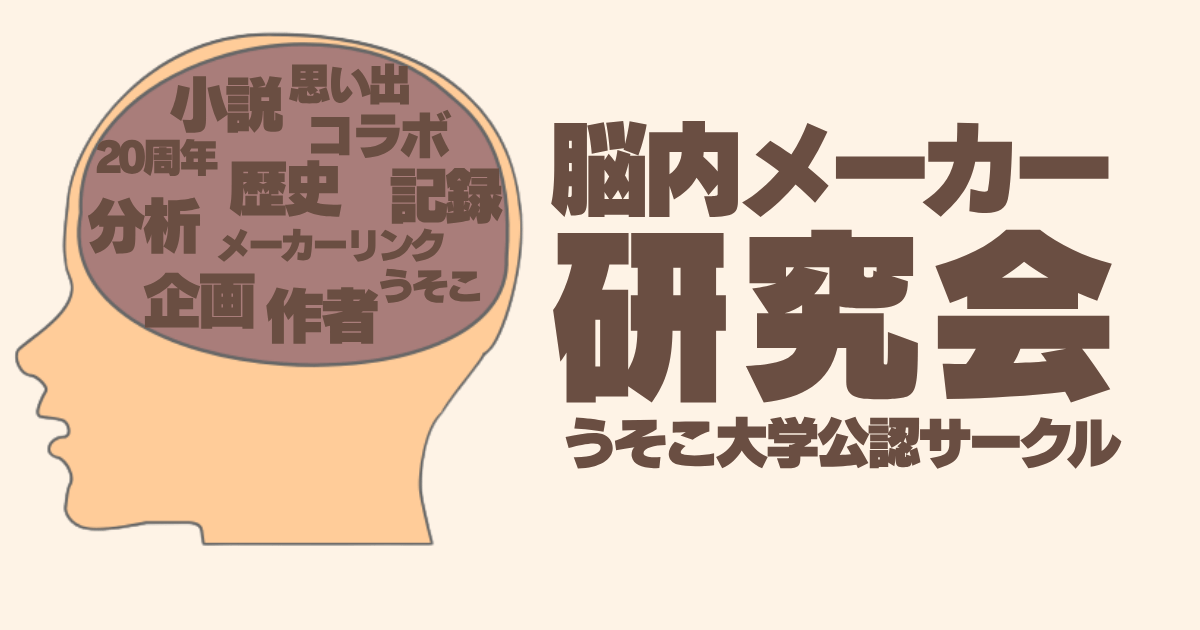 脳内メーカー研究会